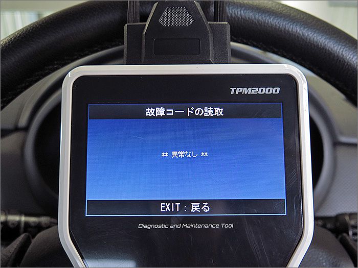 自動車診断機による結果です、異常ありません。 