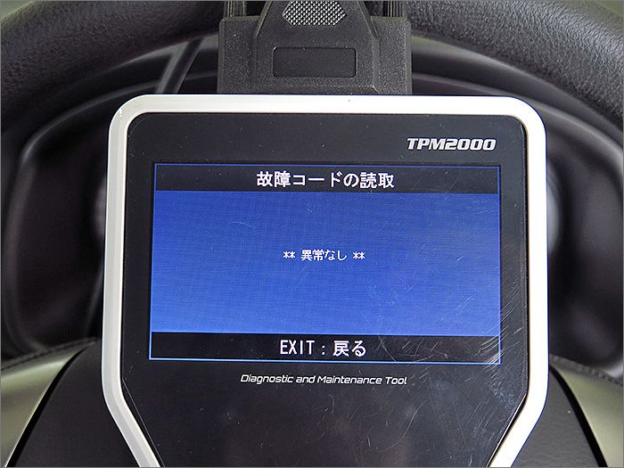 自動車診断機による結果です、異常ありません。 