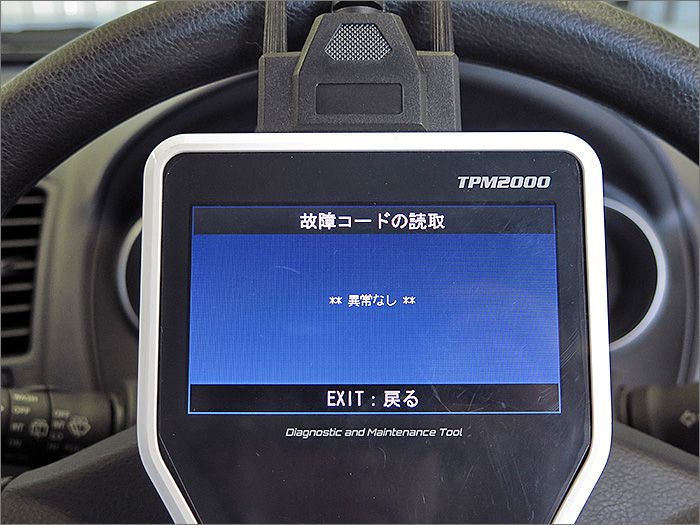 自動車診断機による結果です、異常ありません。 