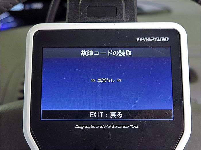 自動車診断機による結果です、異常ありません。 