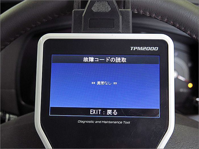 自動車診断機による結果です、異常ありません。 