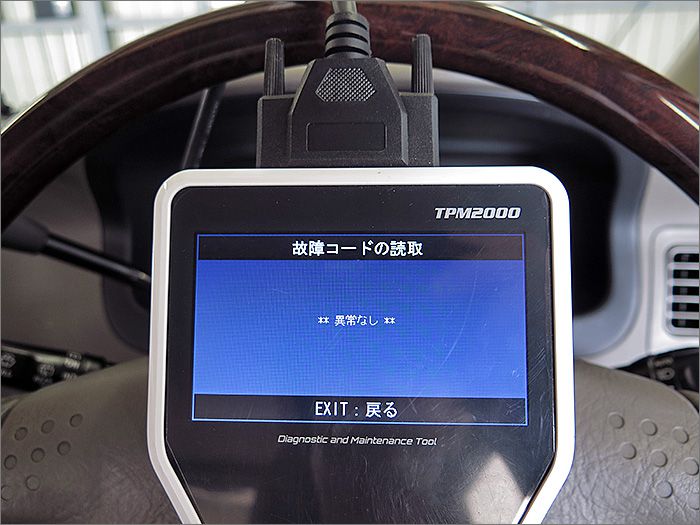 自動車診断機による結果です、異常ありません。 