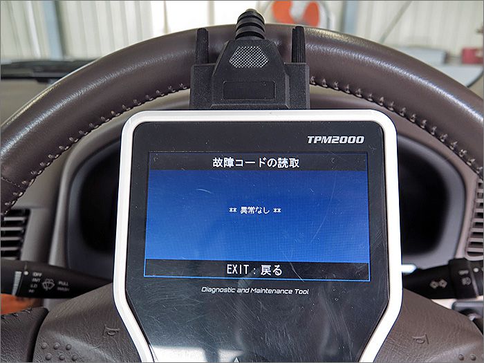 自動車診断機による結果です、異常ありません。 