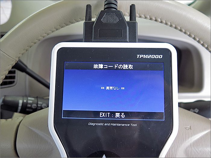 自動車診断機による結果です、異常ありません。