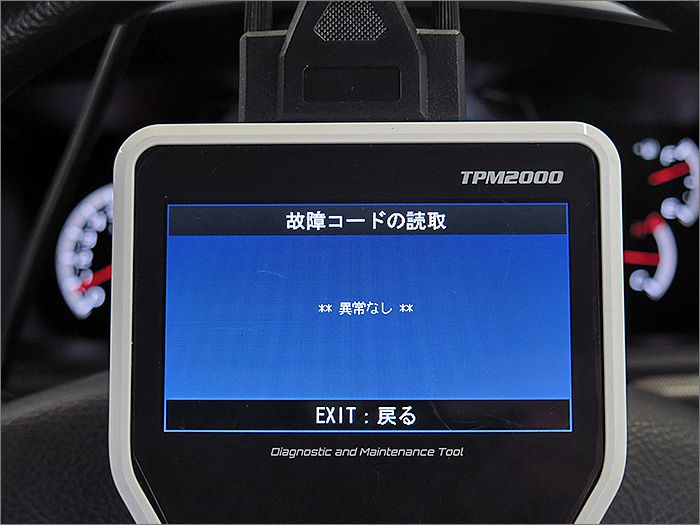 自動車診断機による結果です、異常ありません。 