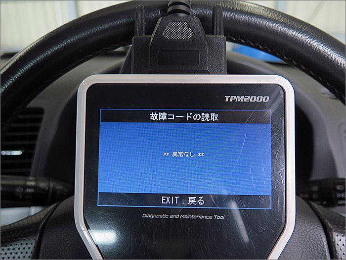 自動車診断機による結果です、異常ありません。 