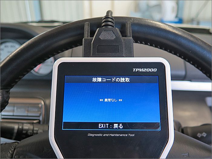 自動車診断機による結果です、異常ありません。 