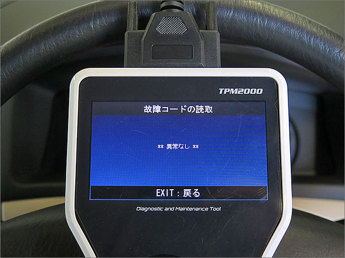 自動車診断機による結果です、異常ありません。 