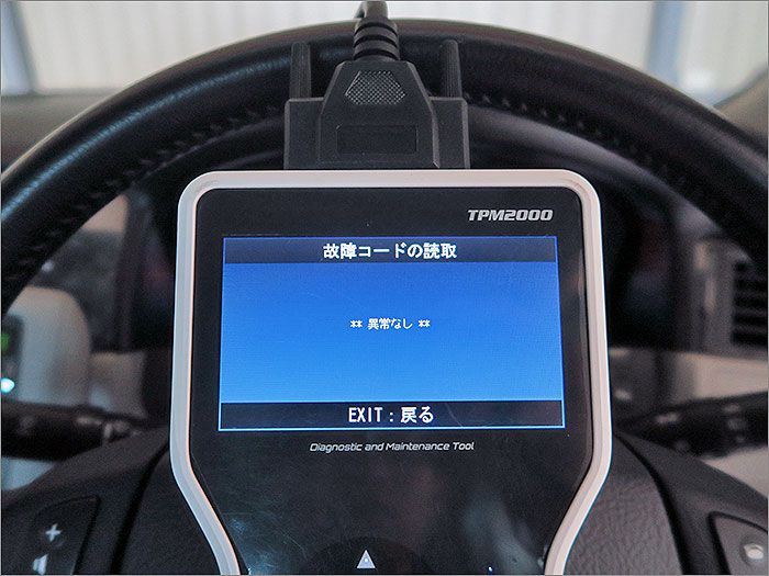 自動車診断機による結果です、車両システムに異常はありません。 