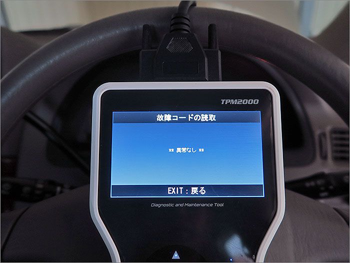 自動車診断機による結果です、車両システムに異常はありません。 