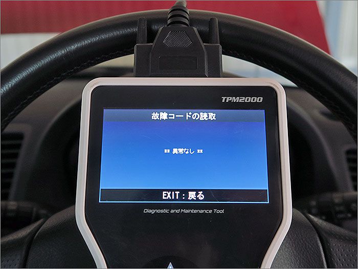 自動車診断機による結果です、車両システムに異常はありません。