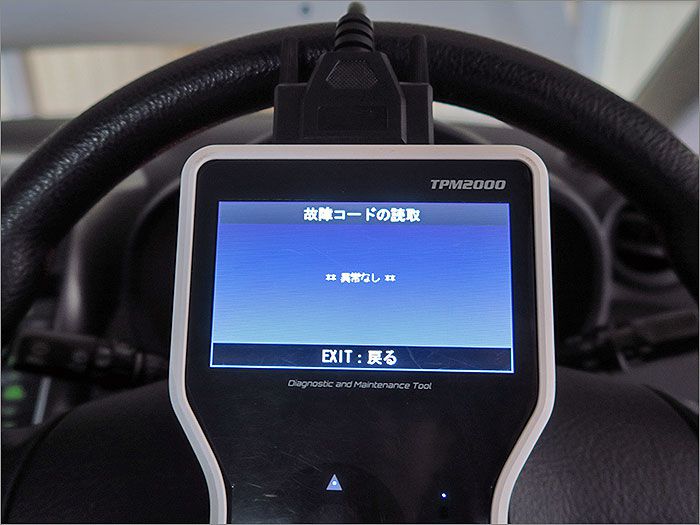 自動車診断機による結果です、車両システムに異常はありません。 