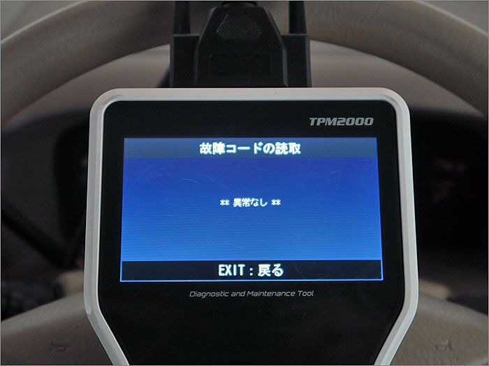 自動車診断機による結果です、車両システムに異常はありません。 