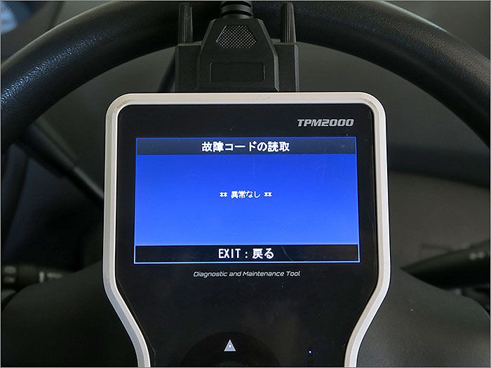 自動車診断機による結果です、車両システムに異常はありません。 