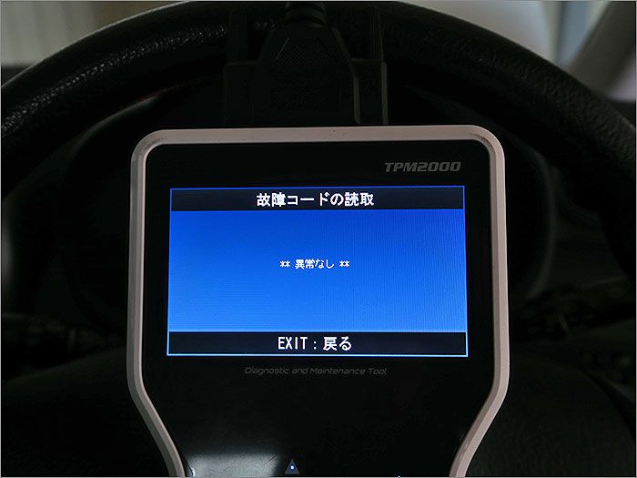 自動車診断機による結果です、車両システムに異常はありません。 