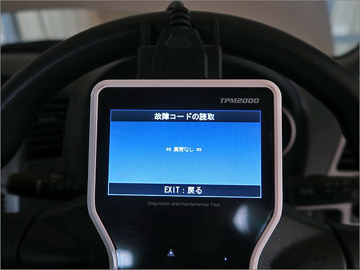 自動車診断機による結果です、車両システムに異常はありません。 