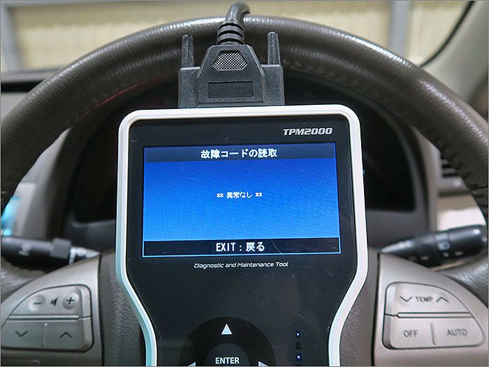 自動車診断機による結果です、車両システムに異常はありません。 