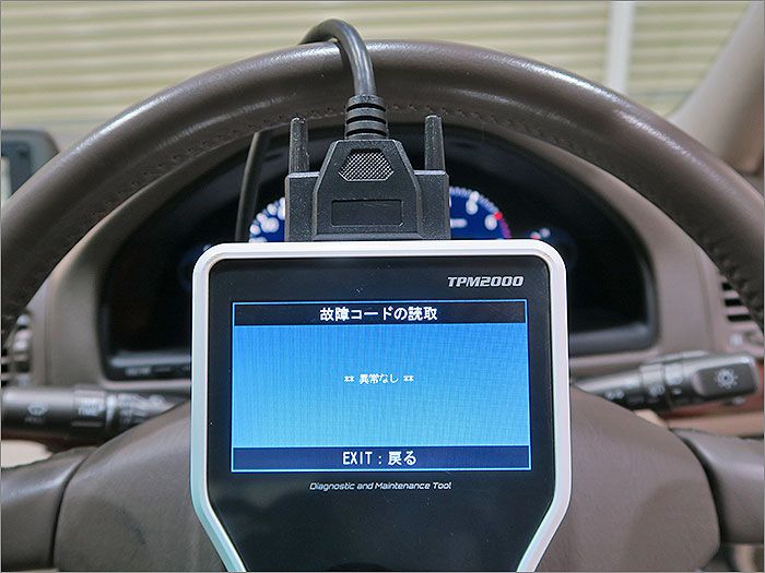 自動車診断機による結果です、車両システムに異常はありません。 