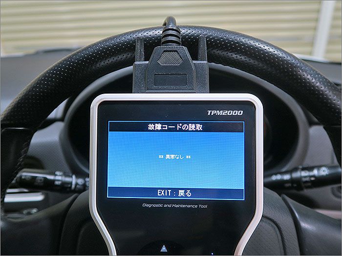 自動車診断機による検査結果です、車両システムに異常はありません。 