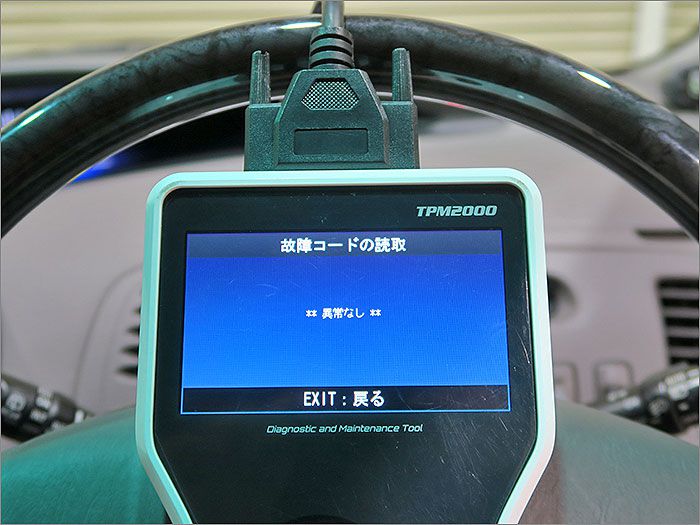 自動車診断機による検査結果です、車両システムに異常はありません。 