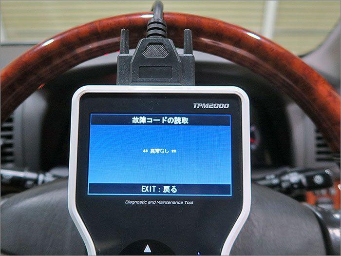 自動車診断機による検査結果です、車両システムに異常はありません。